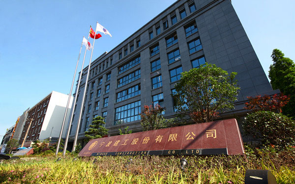 新乡宁波建工股份有限公司